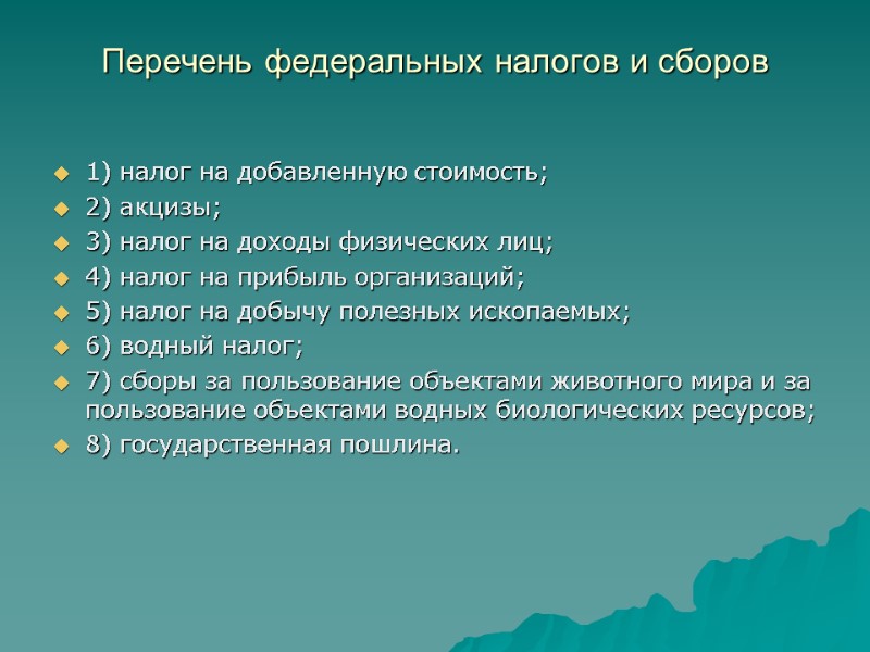 Перечень федеральных налогов и сборов 1) налог на добавленную стоимость; 2) акцизы; 3) налог